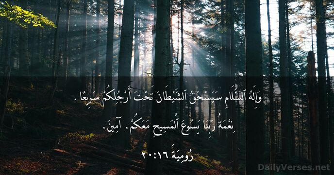 رُومِيَةَ ١٦:٢٠