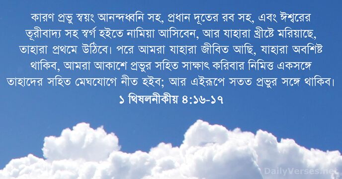 কারণ প্রভু স্বয়ং আনন্দধ্বনি সহ, প্রধান দূতের রব সহ, এবং ঈশ্বরের তূরীবাদ্য… ১ থিষলনীকীয় ৪:১৬-১৭