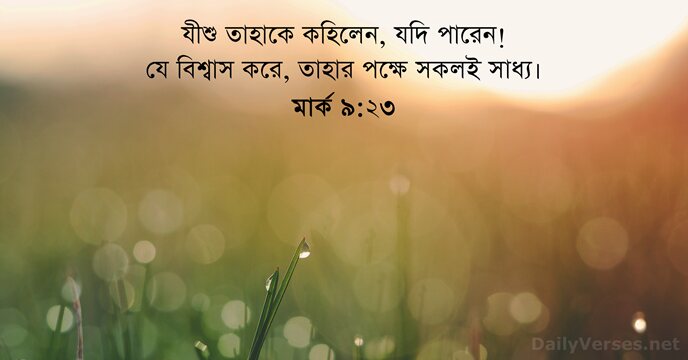 যীশু তাহাকে কহিলেন, যদি পারেন! যে বিশ্বাস করে, তাহার পক্ষে সকলই সাধ্য। মার্ক ৯:২৩
