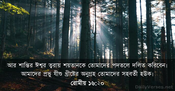 রোমীয় ১৬:২০