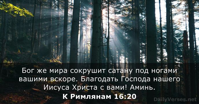 К Римлянам 16:20