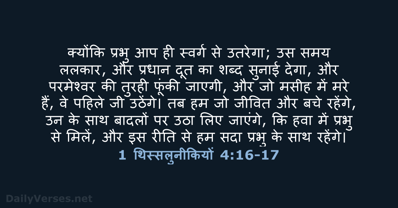 क्योंकि प्रभु आप ही स्वर्ग से उतरेगा; उस समय ललकार, और प्रधान… 1 थिस्सलुनीकियों 4:16-17