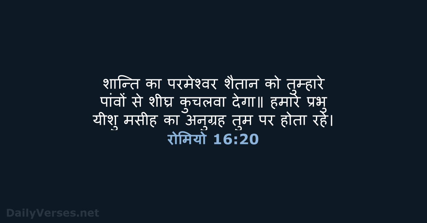 रोमियो 16:20 - HHBD