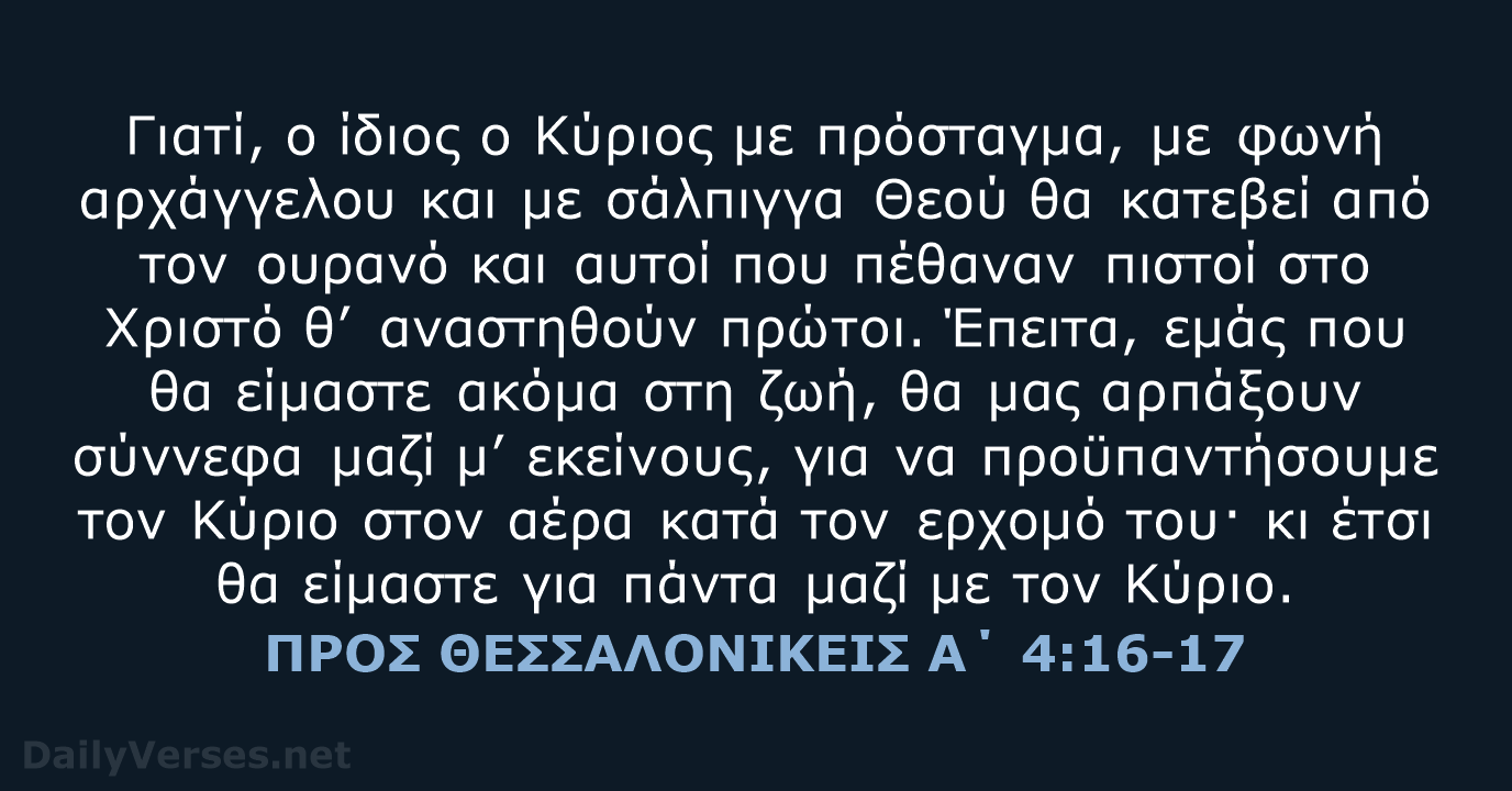 Γιατί, ο ίδιος ο Κύριος με πρόσταγμα, με φωνή αρχάγγελου και με… ΠΡΟΣ ΘΕΣΣΑΛΟΝΙΚΕΙΣ Α΄ 4:16-17