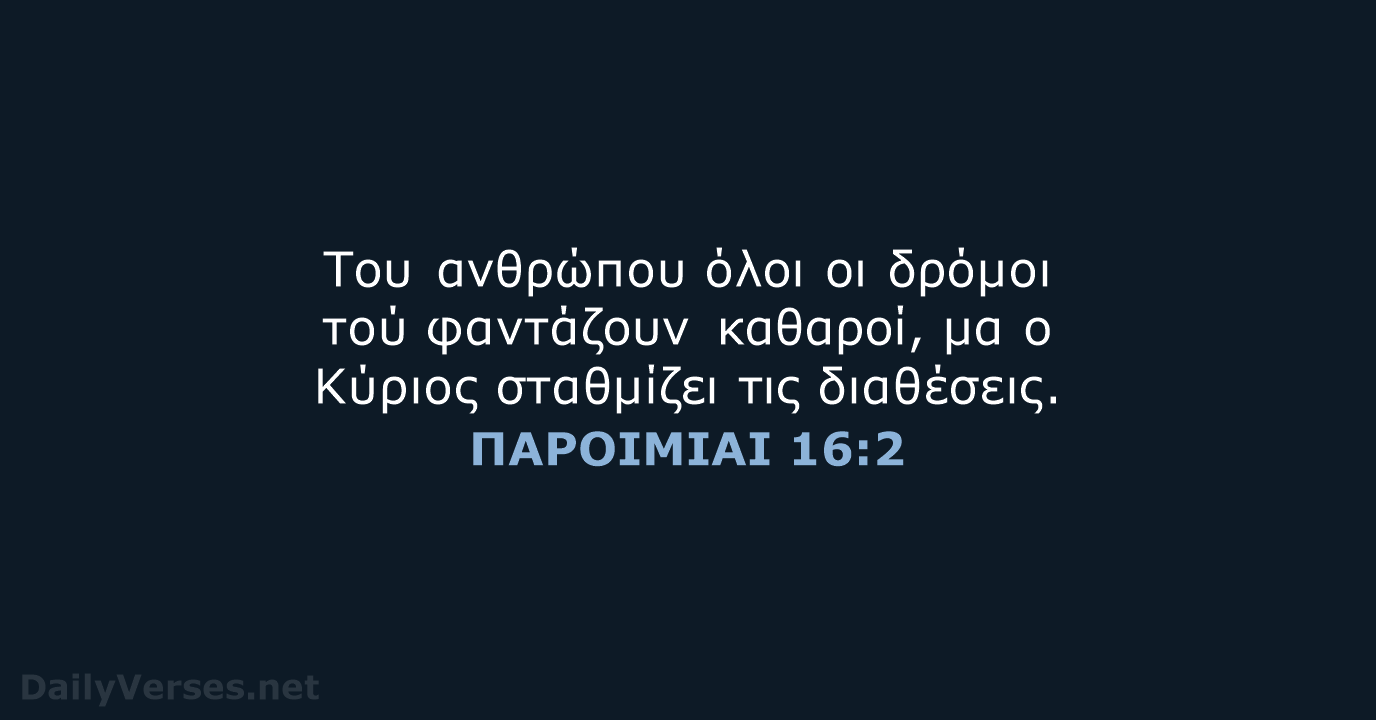 ΠΑΡΟΙΜΙΑΙ 16:2 - TGV