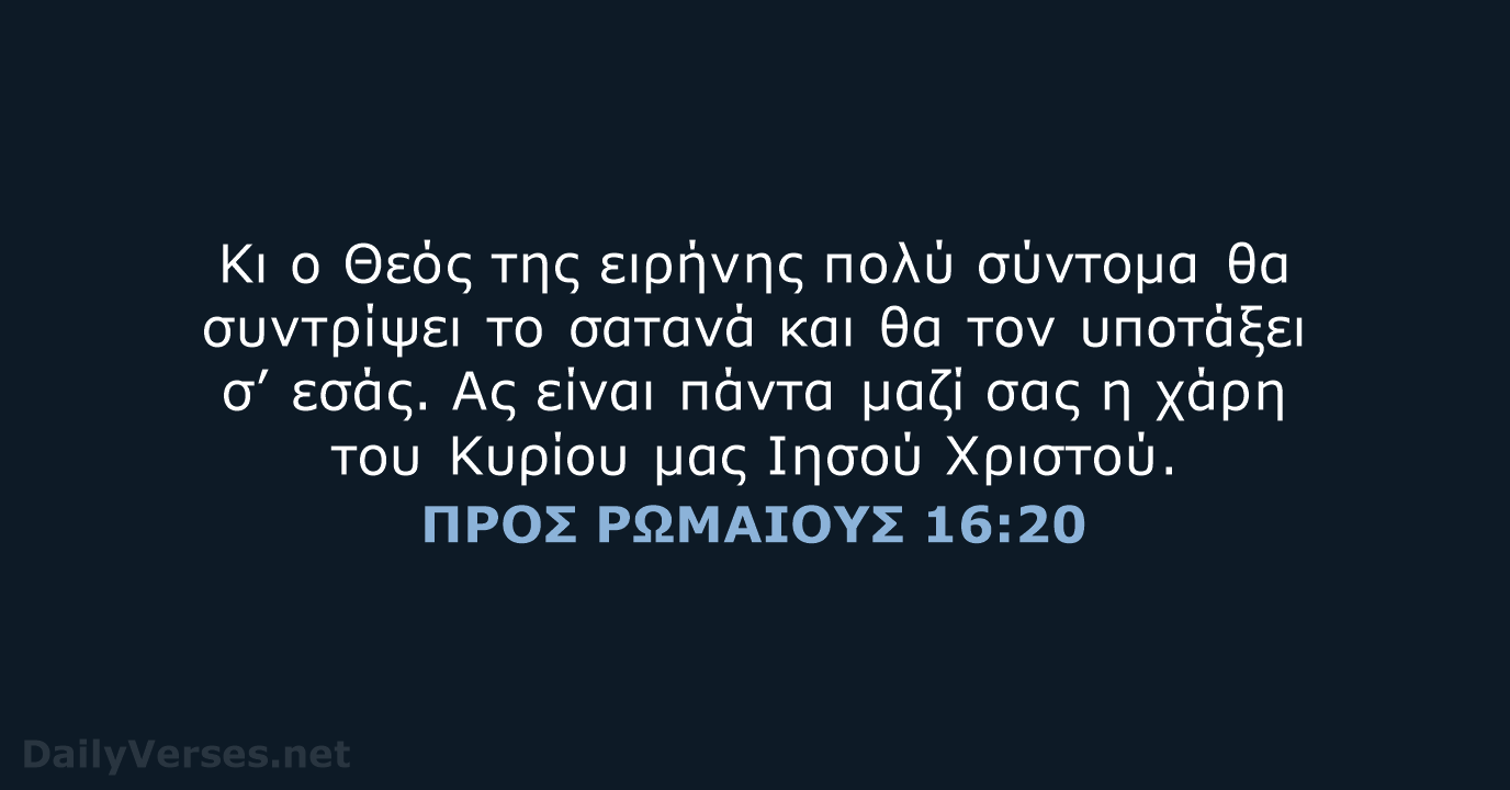 ΠΡΟΣ ΡΩΜΑΙΟΥΣ 16:20 - TGV