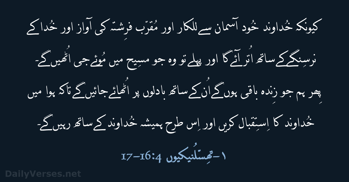 کیونکہ خُداوند خُود آسمان سے للکار اور مُقرّب فرِشتہ کی آواز اور… ۱-تھِسّلُنیکیوں 4:16-17