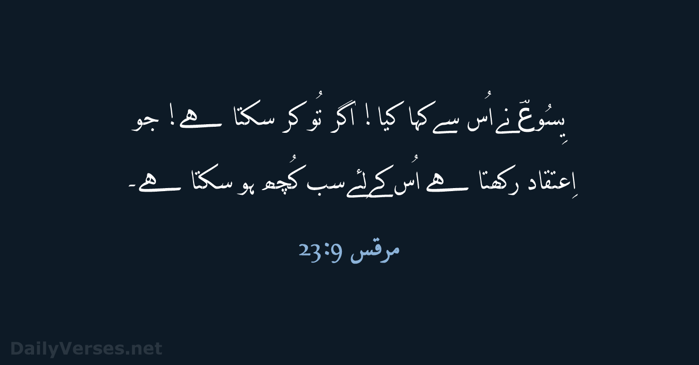 یِسُوعؔ نے اُس سے کہا کیا! اگر تُو کر سکتا ہے! جو… مرقس 9:23