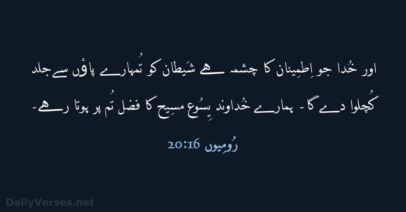 رُومِیوں 16:20 - URD